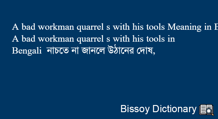 A bad workman quarrel s with his tools in Bengali