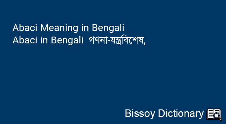 Abaci in Bengali