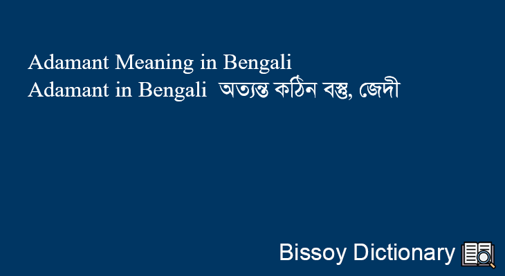 Adamant in Bengali