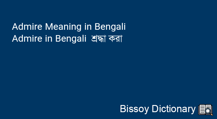 Admire in Bengali