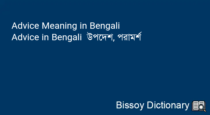 Advice in Bengali
