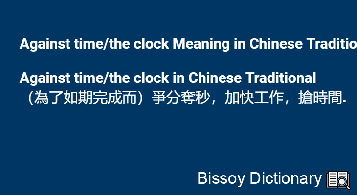 Against time/the clock in Chinese Traditional