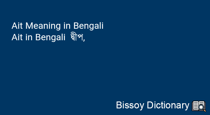 Ait in Bengali