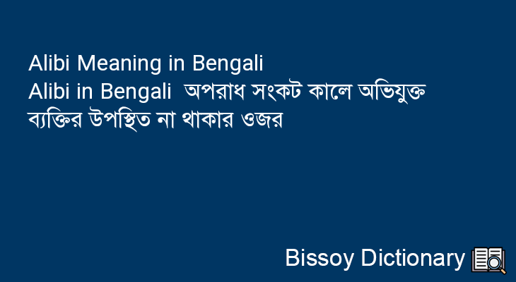 Alibi in Bengali