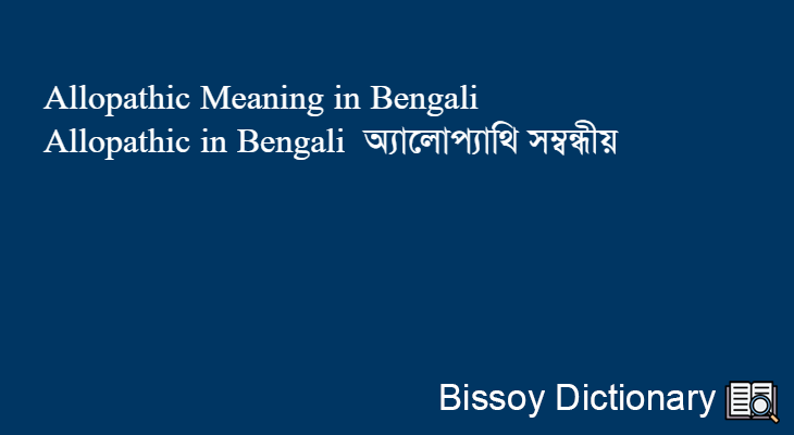Allopathic in Bengali