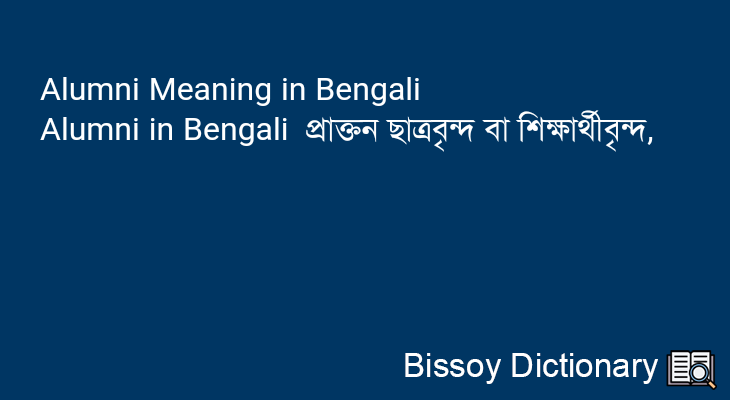 Alumni in Bengali