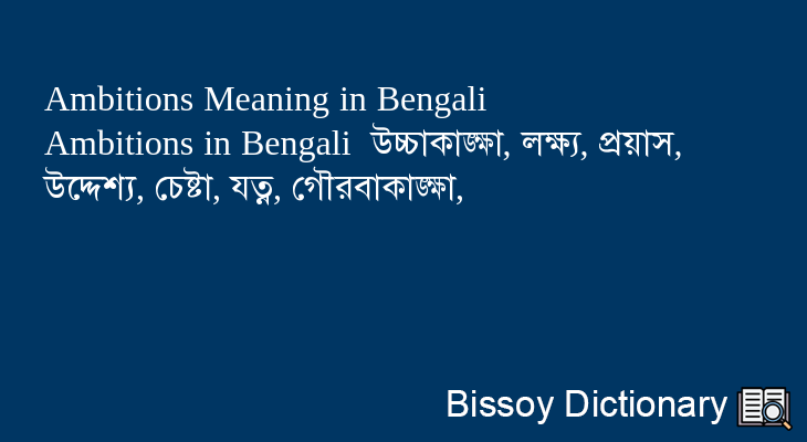 Ambitions in Bengali