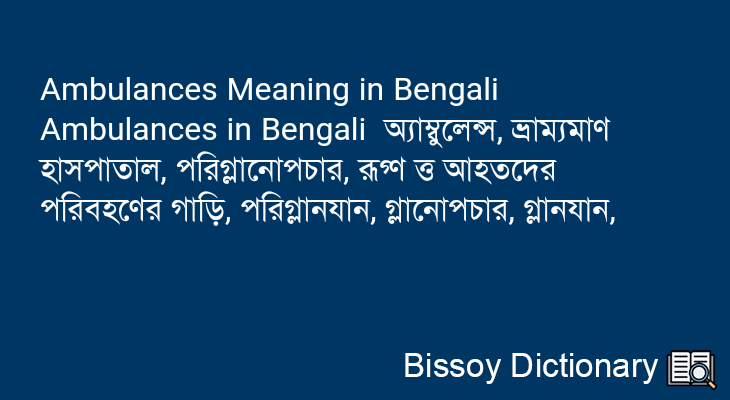 Ambulances in Bengali