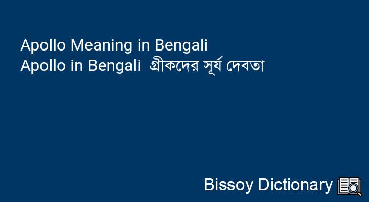 Apollo in Bengali