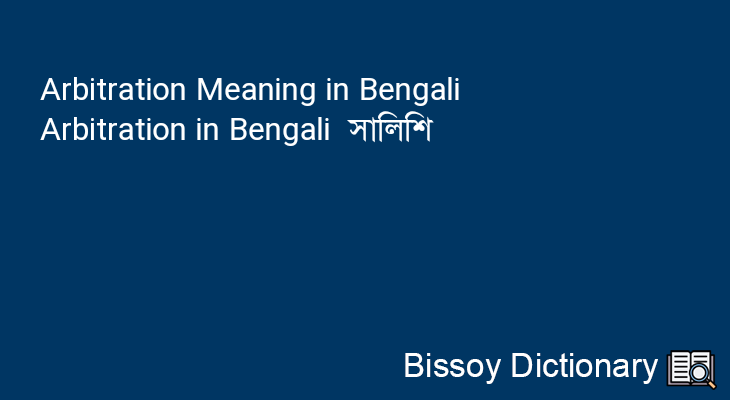 Arbitration in Bengali