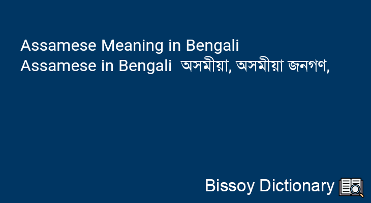 Assamese in Bengali