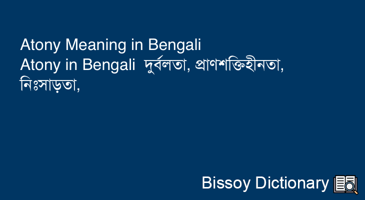 Atony in Bengali