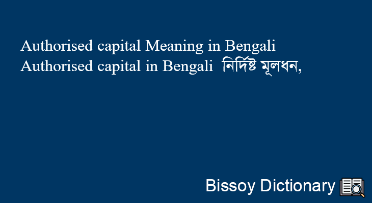 Authorised capital in Bengali