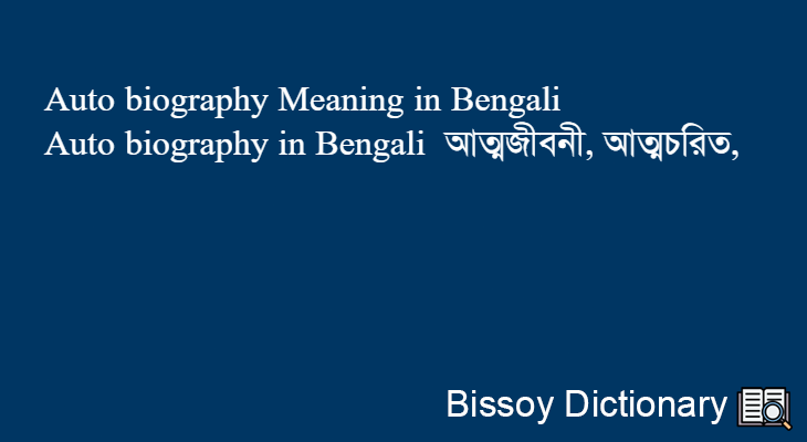 Auto biography in Bengali
