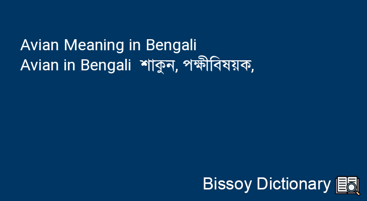 Avian in Bengali
