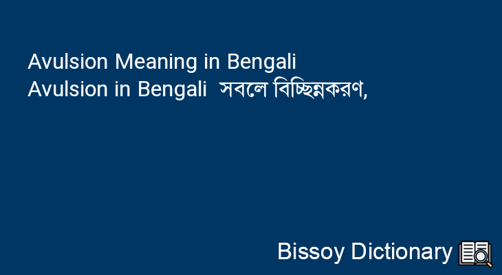 Avulsion in Bengali