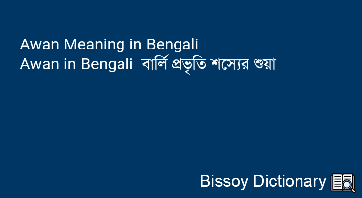 Awan in Bengali