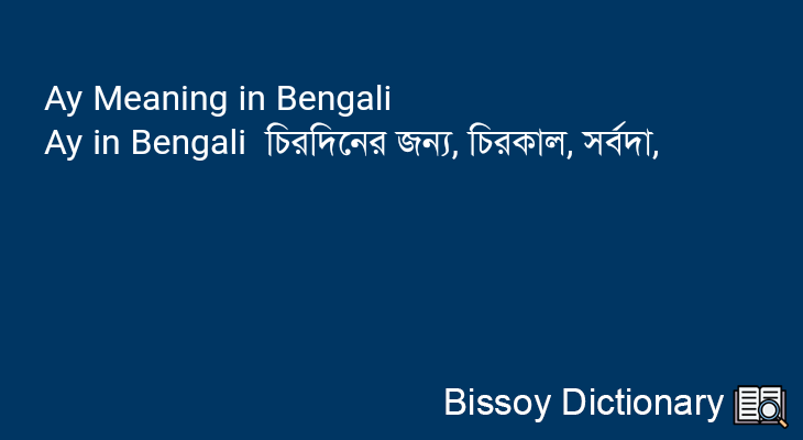 Ay in Bengali
