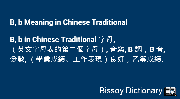 B, b in Chinese Traditional