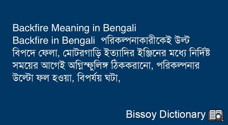 Backfire in Bengali