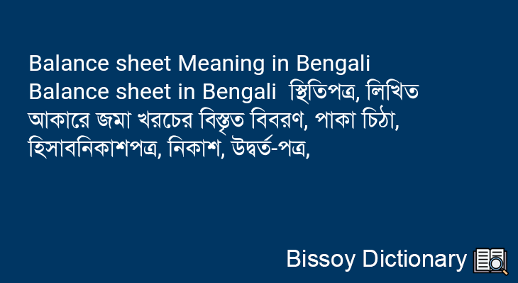 Balance sheet in Bengali