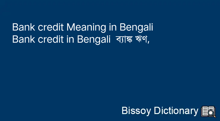 Bank credit in Bengali