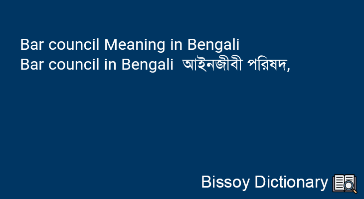 Bar council in Bengali