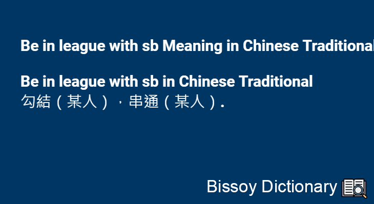 Be in league with sb in Chinese Traditional