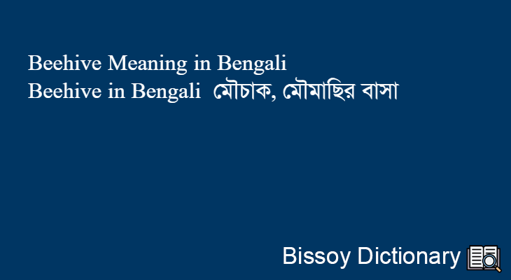 Beehive in Bengali