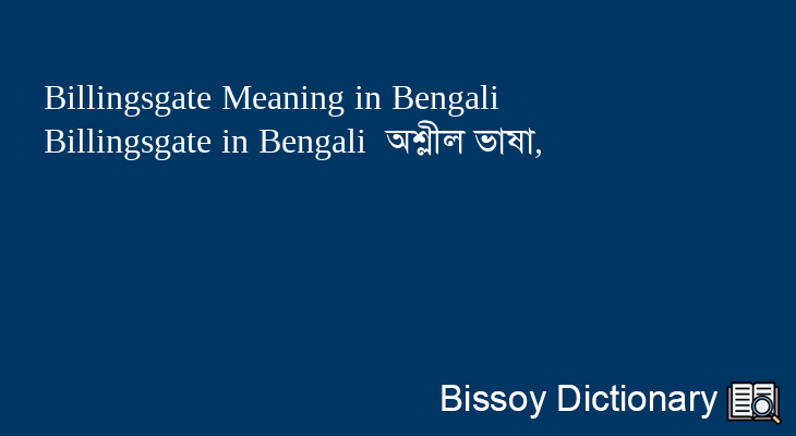 Billingsgate in Bengali