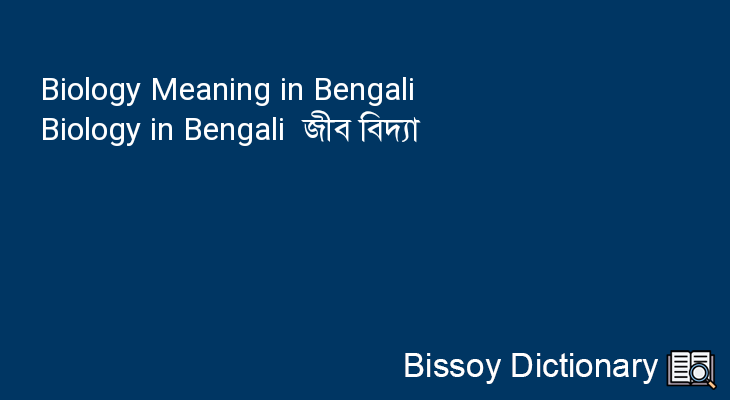 Biology in Bengali