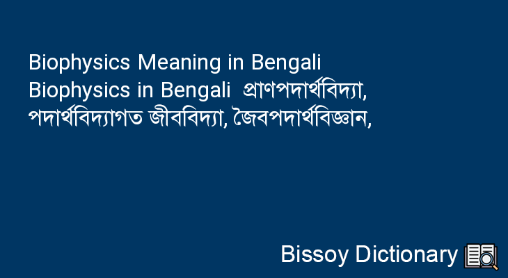 Biophysics in Bengali