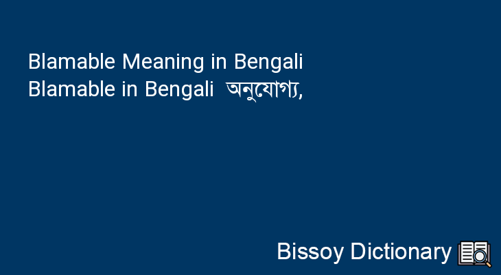 Blamable in Bengali