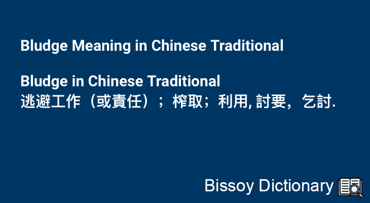 Bludge in Chinese Traditional
