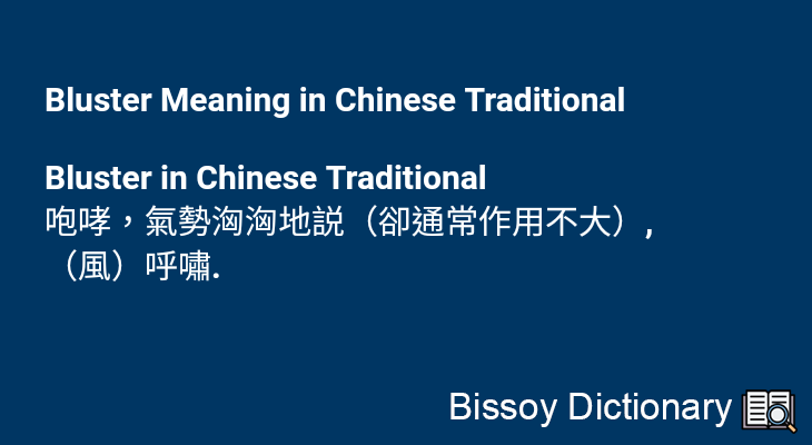 Bluster in Chinese Traditional