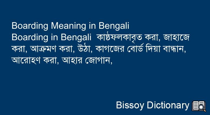 Boarding in Bengali