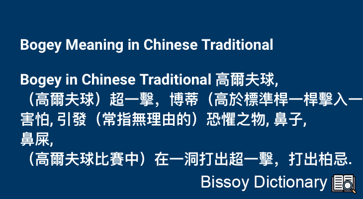 Bogey in Chinese Traditional