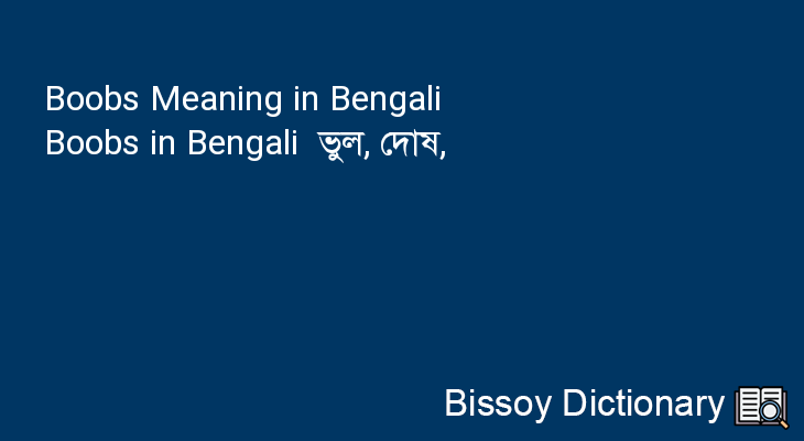 Bangla Meaning of Booby