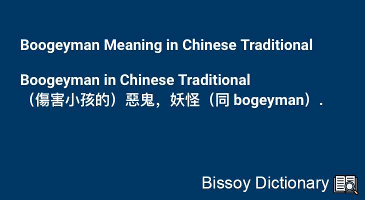 Boogeyman in Chinese Traditional