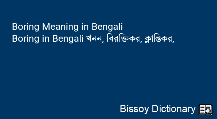 Boring in Bengali