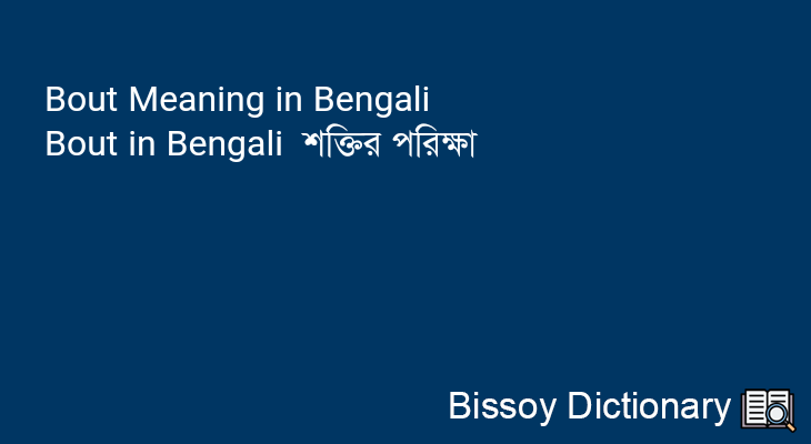 Bout in Bengali
