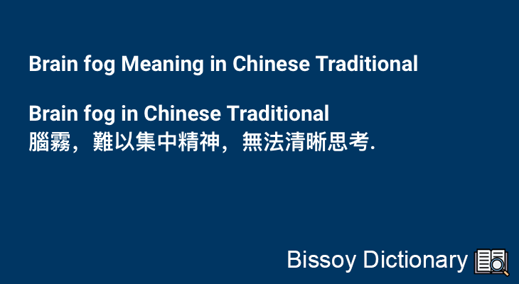 Brain fog in Chinese Traditional