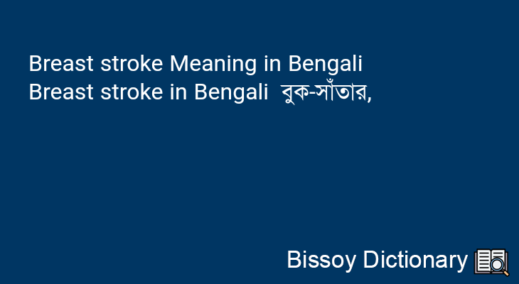 Breast stroke in Bengali