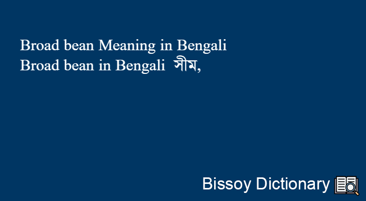 Broad bean in Bengali