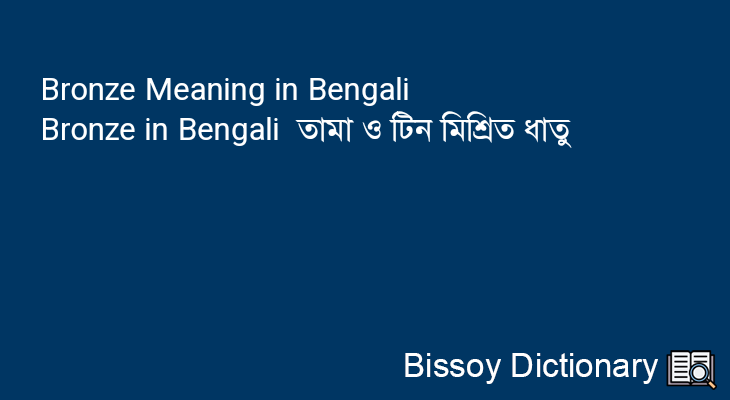 Bronze in Bengali