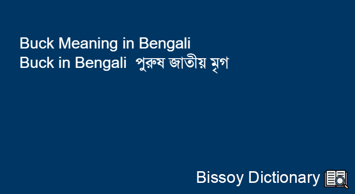 Buck in Bengali