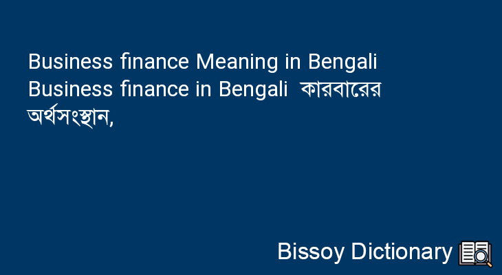 Business finance in Bengali