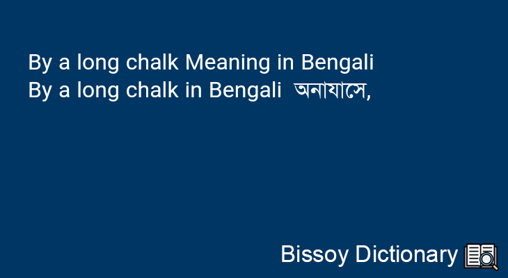 By a long chalk in Bengali