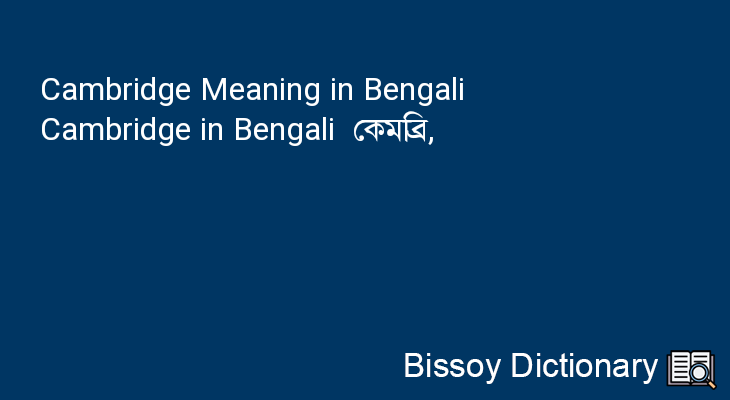 Cambridge in Bengali