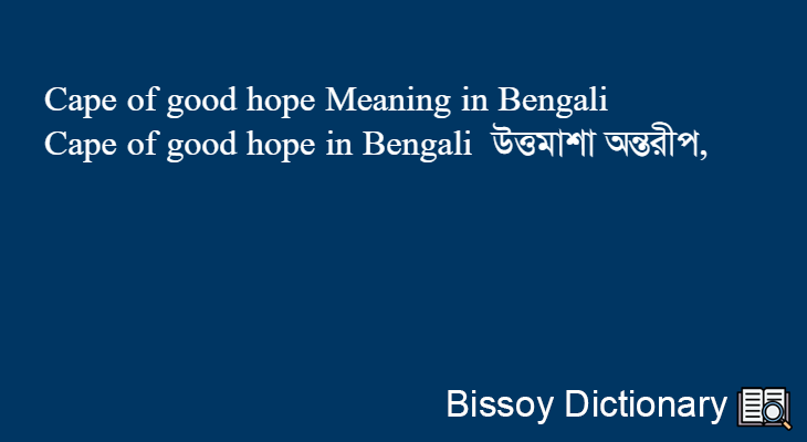 Cape of good hope in Bengali